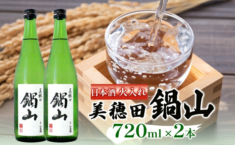 【ふるさと納税】日本酒 美穂田 鍋山720ml 2本 セット 火入れ 酒 お酒 アルコール 飲料 冷酒 熱燗 三穂田町 鍋山地区 食中酒 チヨニシキ 米麹 醸造 お取り寄せ 贈答 晩酌 家飲み ギフト 常温 尚楠 福島県 郡山市 サムネイル2