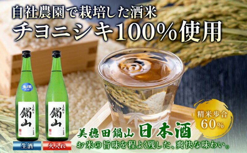 【ふるさと納税】日本酒 美穂田 鍋山720ml 2本 セット 火入れ 酒 お酒 アルコール 飲料 冷酒 熱燗 三穂田町 鍋山地区 食中酒 チヨニシキ 米麹 醸造 お取り寄せ 贈答 晩酌 家飲み ギフト 常温 尚楠 福島県 郡山市 サムネイル3