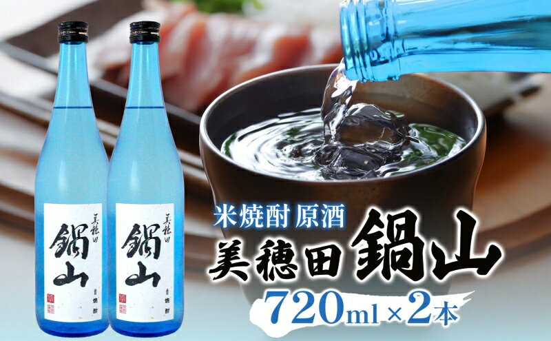 【ふるさと納税】焼酎 美穂田 鍋山720ml 2本 セット 酒 お酒 アルコール 飲料 原酒 米焼酎 三穂田町 鍋山地区 食中酒 チヨニシキ 米麹 醸造 ロック お取り寄せ 贈答 晩酌 家飲み ギフト 常温 尚楠 福島県 郡山市 サムネイル2