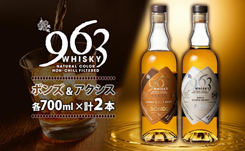 【ふるさと納税】ブレンデッドウイスキー 963 ボンズ×アクシスセット 700ml 各1本 お酒 酒 アルコール 原酒 樽 熟成 AXIS オリジナル ハイボール 宅飲み 晩酌 ウィスキー ギフト 人気 常温 送料無料 福島県南酒販 福島県 郡山市 サムネイル2