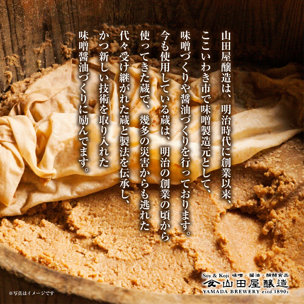 【ふるさと納税】【味噌・醤油・発酵食品】いわき市山田屋醸造　こだわり厳選味噌＆醤油おためしセット サムネイル3