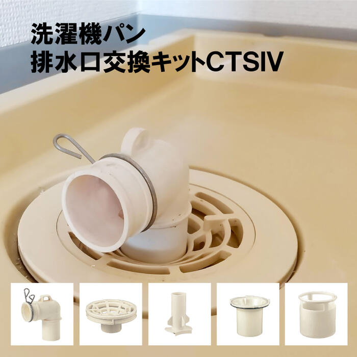 洗濯機パン排水口交換キット　CTSIV