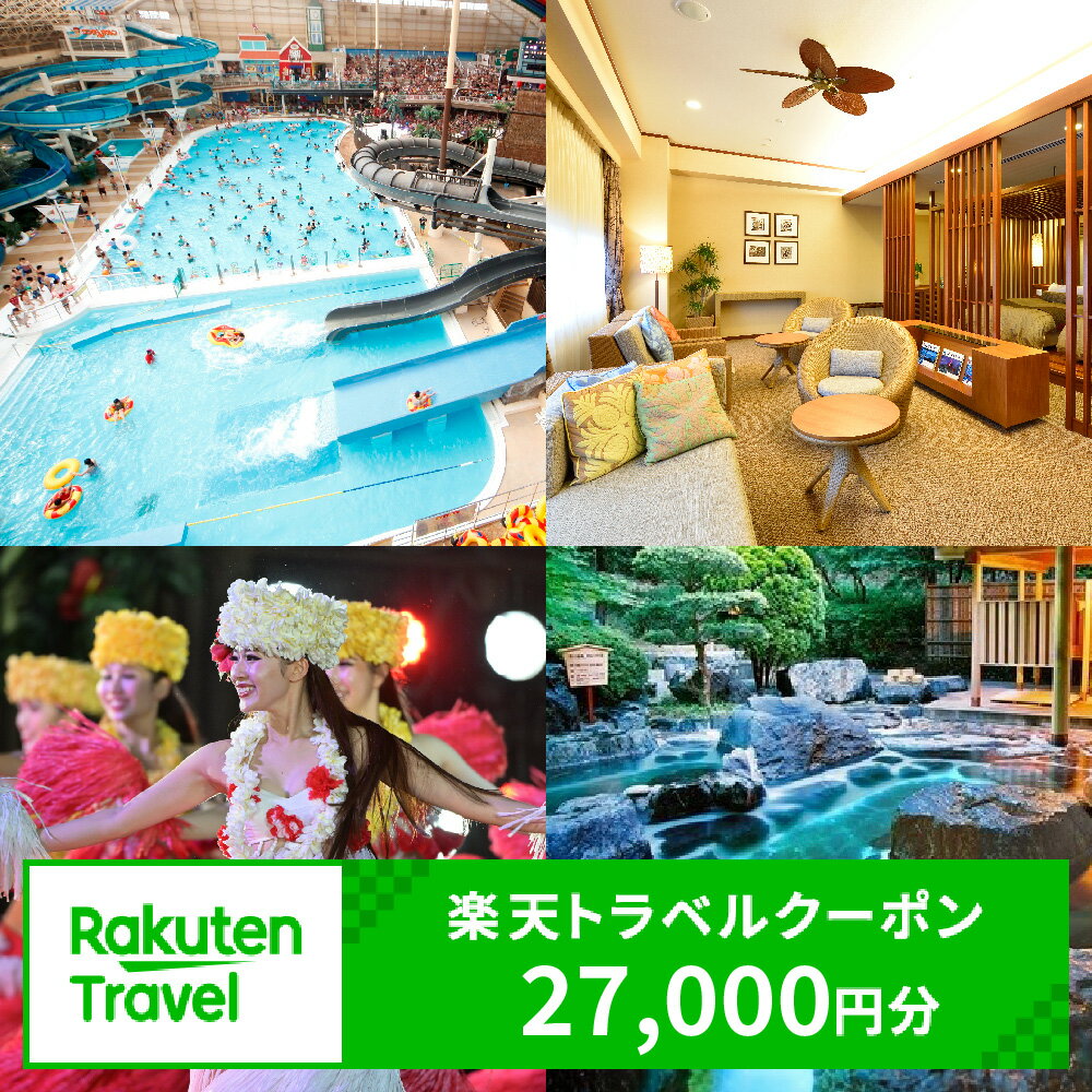 福島県いわき市の対象施設で使える楽天トラベルクーポン 寄付額90,000円 | ふるさと納税 旅行 福島 いわき 東北 トラベル ふるさと納税旅行券 宿泊 ギフト 温泉 宿泊券 旅館 家族 観光 ホテル クーポン ふるさと納税 楽天トラベル 宿泊予約