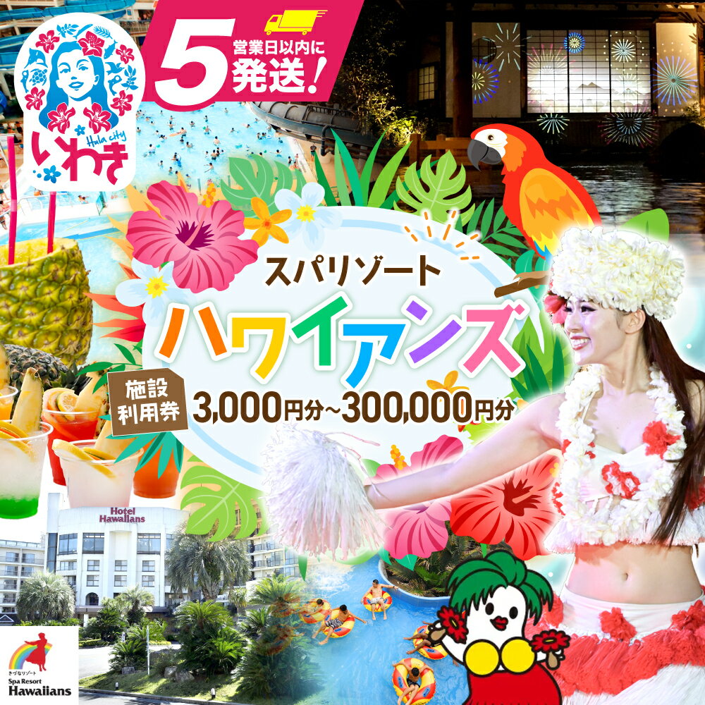 スパリゾート ハワイアンズ 選べる 施設利用券 3,000円分 〜 300,000円分(3,000円分×100枚) チケット 利用チケット 入場券 宿泊代 ホテルハワイアンズ モノリスタワー ウイルポート フラダンス レジャー 常磐ハワイアンセンター 観光 旅行 福島県 いわき市