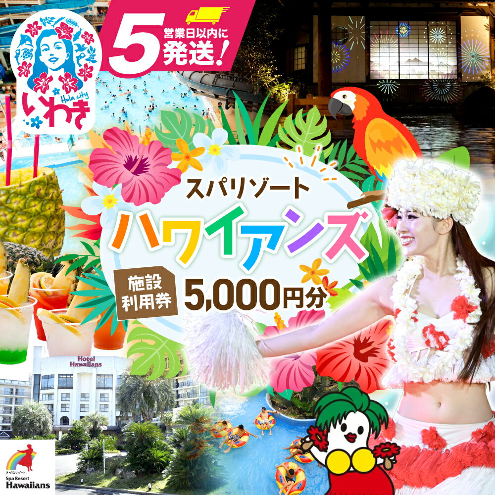 スパリゾート ハワイアンズ 施設利用券 5,000円分 チケット 利用チケット 入場券 宿泊代 ホテルハワイアンズ モノリスタワー ウイルポート フラダンス レジャー 観光 旅行 家族旅行 夏休み スパ プール 温水プール 福島県 いわき市