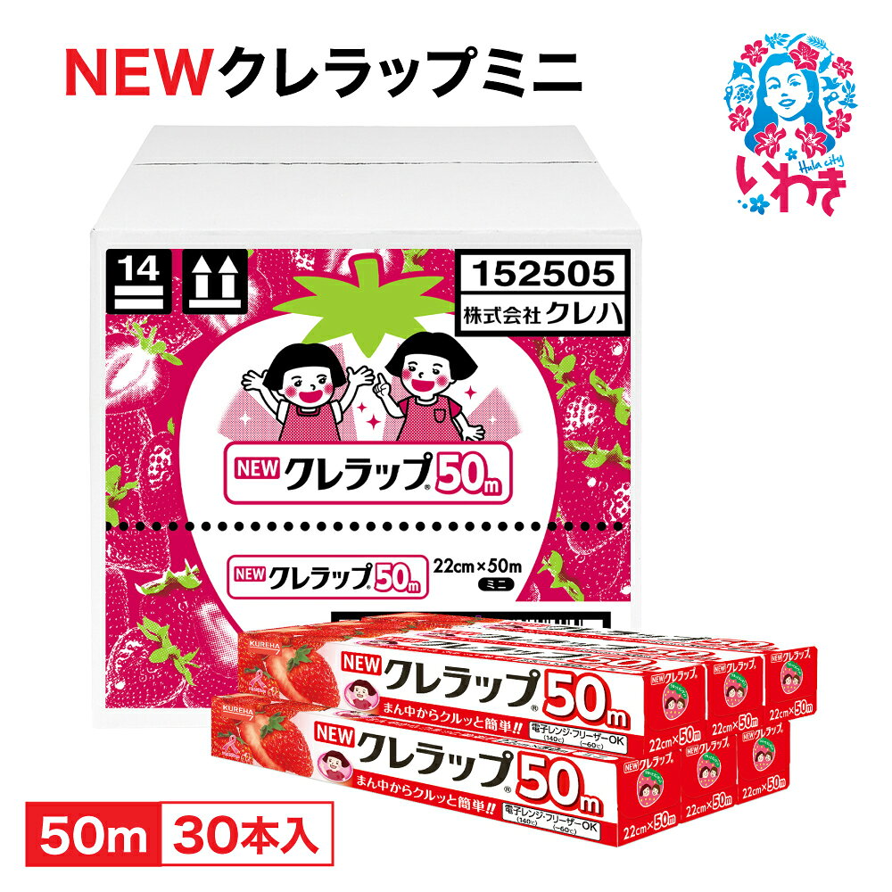 ラップ NEW クレラップ ミニ 22cm×50m 30本 セット 日用品 消耗品 キッチン用品 台所用品 人気 おすすめ 送料無料 ニュークレラップ クレハ 切りやすい パッと切れる 台所 らっぷ まとめ買い ベルマーク キャンペーン