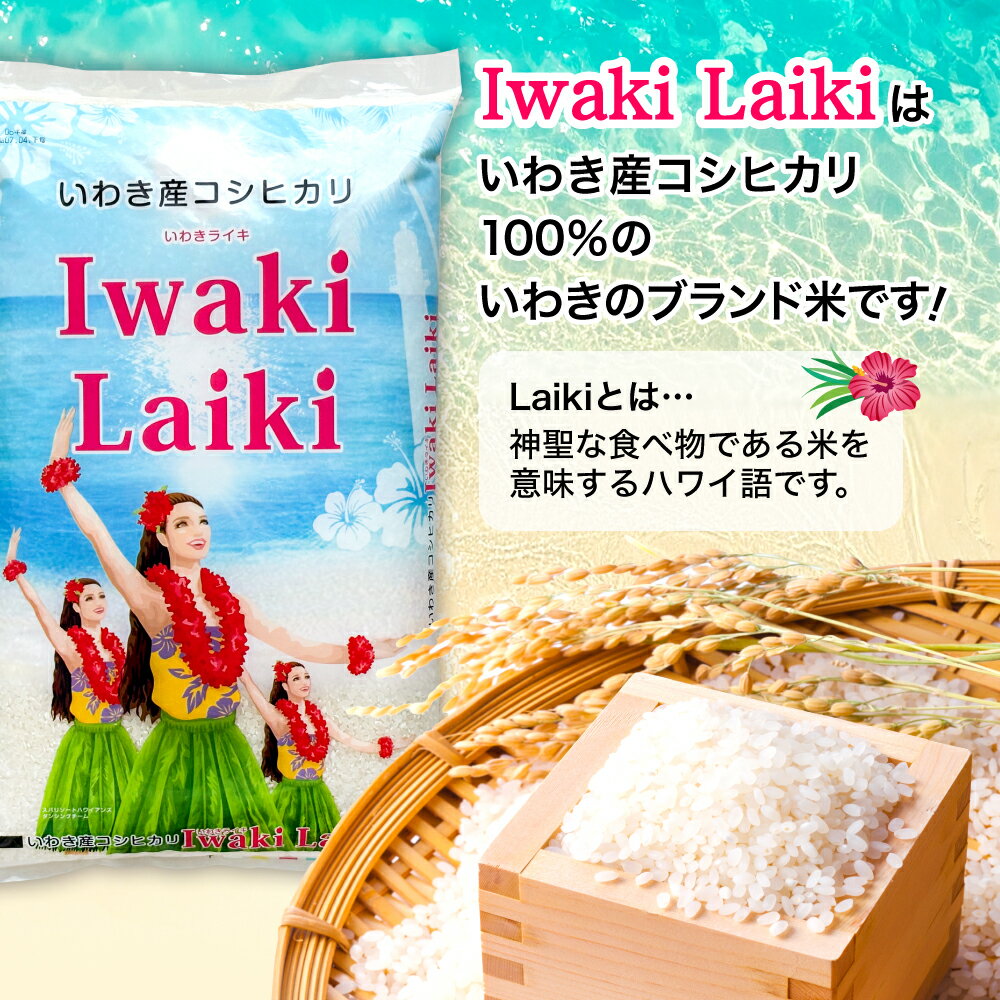 【ふるさと納税】米 令和7年 5kg 〜 25kg (5kg 袋) コシヒカリ 白米 精米 小分け いわき産100％ ブランド米 〈 Iwaki Laiki 〉こしひかり コメ こめ お米 国産 いわき 福島 5kg以上 送料無料 ハワイ イワキライキ - 画像2