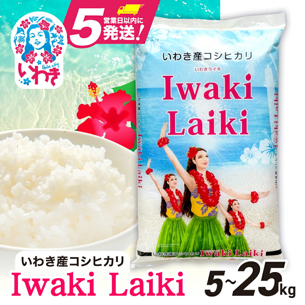 米 令和7年 5kg 〜 25kg (5kg 袋) コシヒカリ 白米 精米 小分け いわき産100％ ブランド米 〈 Iwaki Laiki 〉こしひかり コメ こめ お米 国産 いわき 福島 5kg以上 送料無料 ハワイ イワキライキ