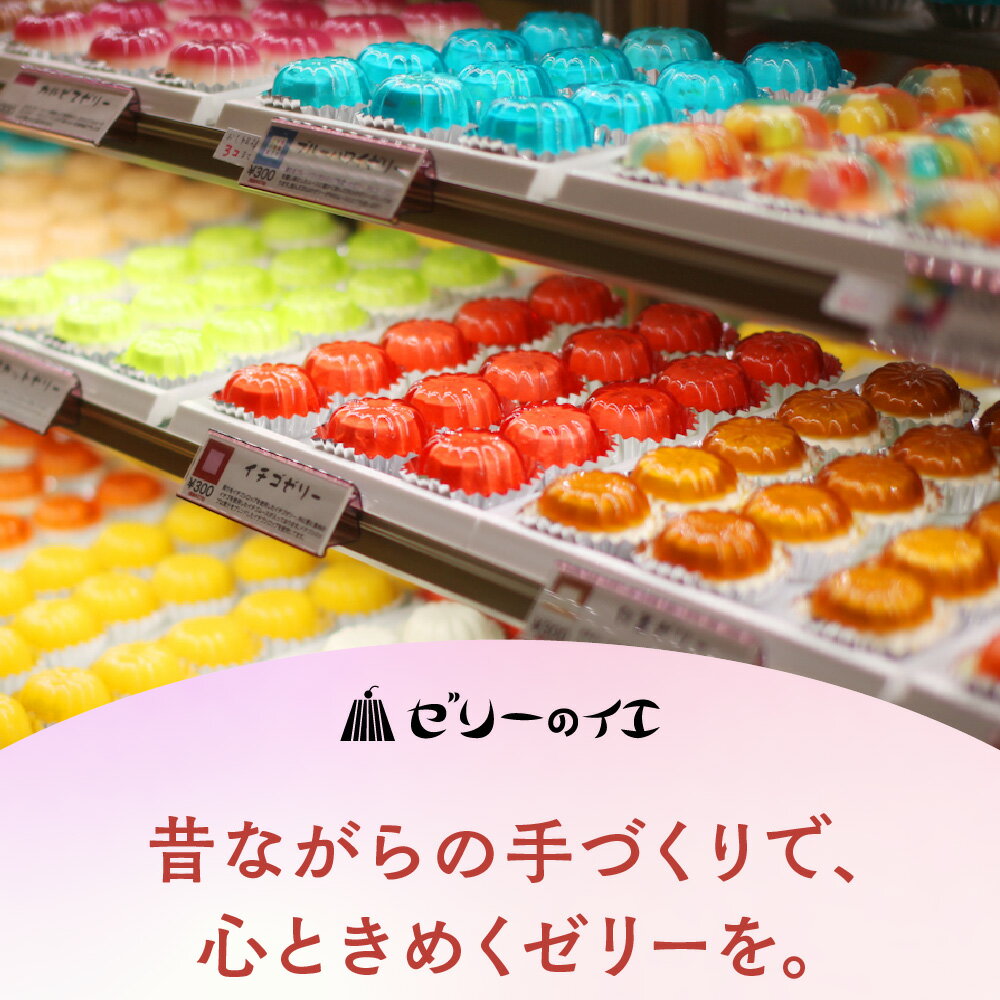 【ふるさと納税】ゼリー のイエ 12個 /16個 詰め合わせ セット｜ お取り寄せ スイーツ ギフト 数量限定 いわき 懐かしの味 カラフル 菓子 おかし デザート 食品 人気 有名 TVで紹介 送料無料 プレゼント 福島県 ぜりー ゼリーの家 ご褒美 ASMR 母の日｜ - 画像3