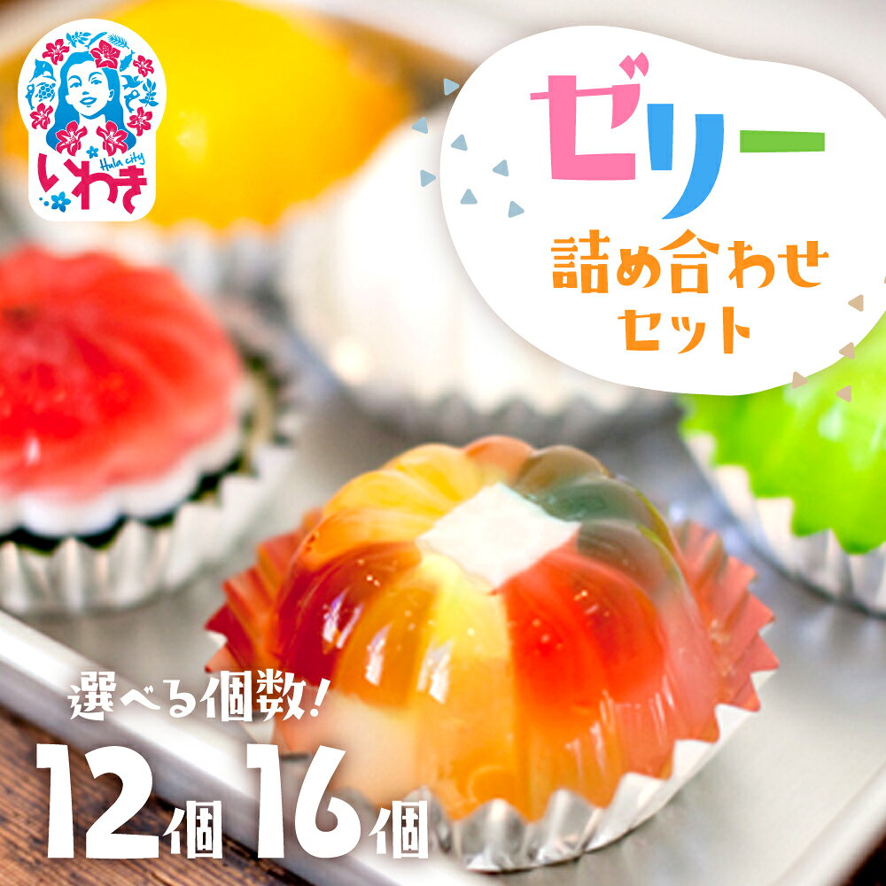 ゼリー のイエ 12個 /16個 詰め合わせ セット｜ お取り寄せ スイーツ ギフト 数量限定 いわき 懐かしの味 カラフル 菓子 おかし デザート 食品 人気 有名 TVで紹介 送料無料 プレゼント 福島県 ぜりー ゼリーの家 ご褒美 ASMR 母の日｜