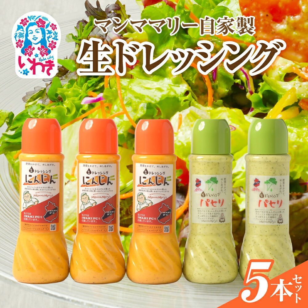 マンママリー 自家製 生ドレッシング 5本 セット（にんじん ドレッシング 400ml×3本 / パセリ ドレッシング 400ml×2本）サラダ イタリアン 冷蔵 人気 本格 ギフト 贈答 プレゼント 家庭用 いわき市