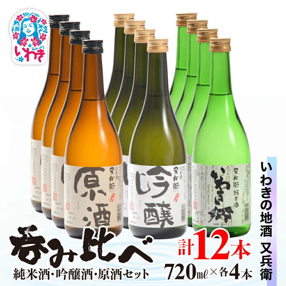 いわきの地酒又兵衛　純米酒、吟醸酒、原酒720ml各4本　計12本セット | いわき 地酒 又兵衛 純米酒 吟醸酒 原酒 日本酒 飲み比べセット 吟醸香 酒米 贈答用 ギフト 冷酒 燗酒 食中酒 伝統醸造 中口 やや辛口 呑み比べセット | DW015-720_12s
