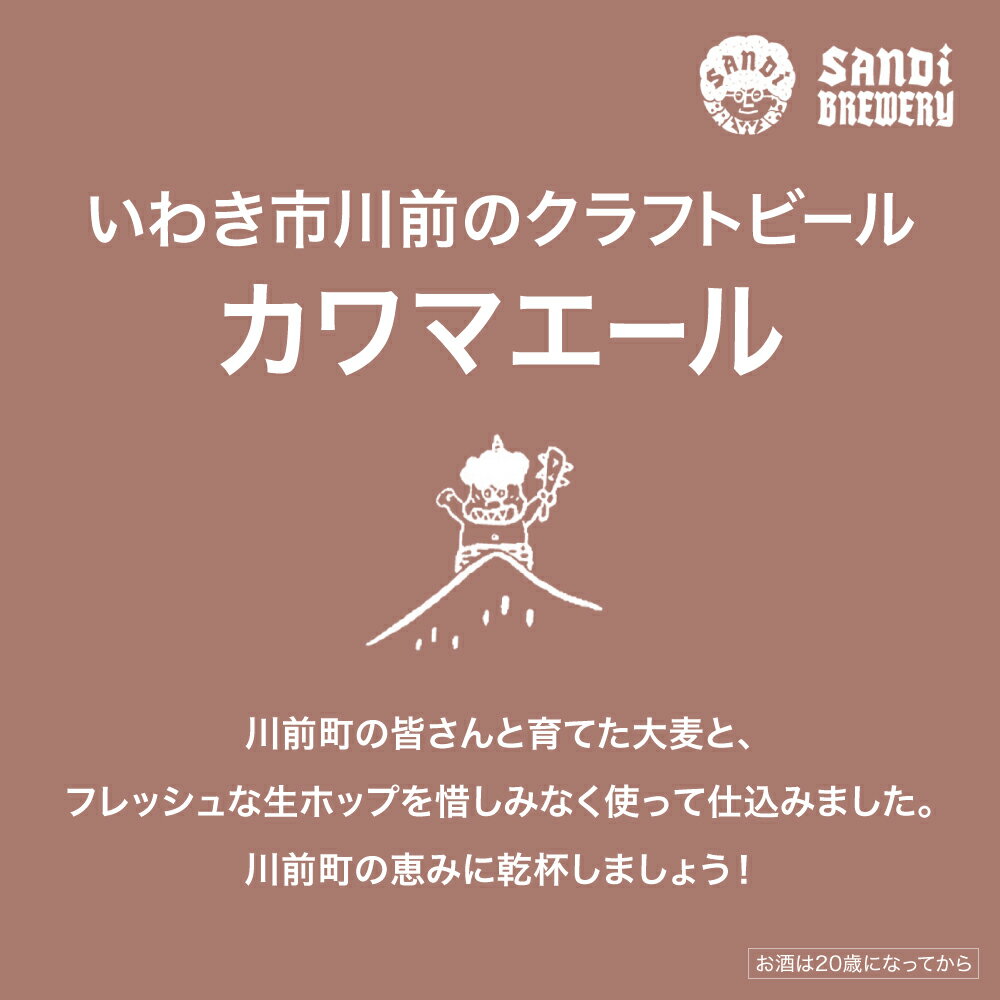 【ふるさと納税】≪先行予約≫カワマエール（KAWAMALE）｜ ビール クラフトビール いわき市 酒 お祝い 贈答 晩酌 ｜ SB001 サムネイル2