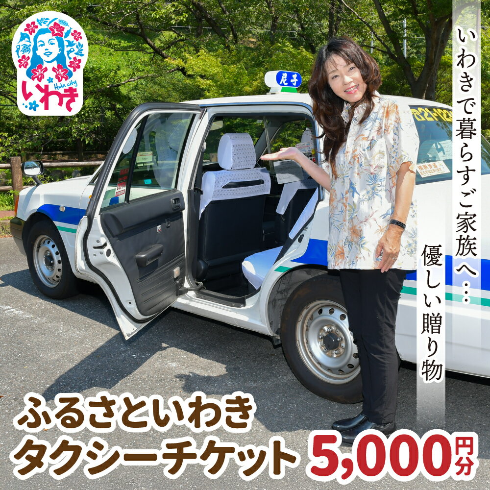 ふるさといわきタクシーチケット5,000円分 〜いわきで暮らすご家族へ優しい贈り物〜