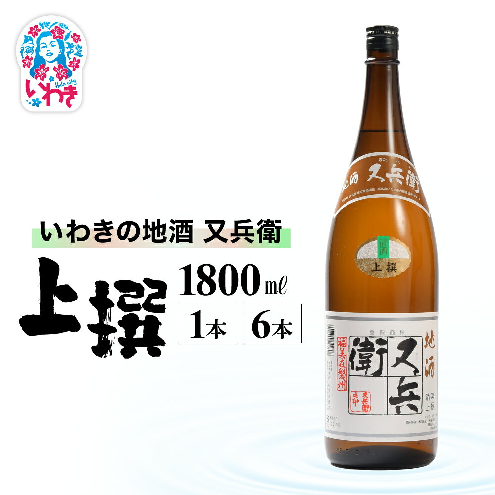 いわきの地酒又兵衛　上撰　1800ml 選べる本数 （ 1本 / 6本 ） | いわき 地酒 又兵衛 上撰 清酒 日本酒 代表銘柄 地元限定 燗 冷や 飲み比べ お土産 ギフト 贈答用 食中酒 伝統醸造 やや辛口 | DW018-oya