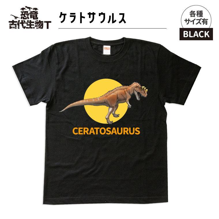 恐竜・古代生物Tシャツ　ケラトサウルス 020