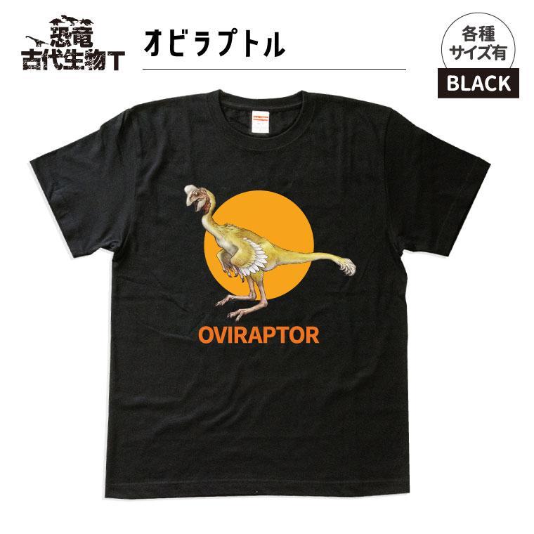 恐竜・古代生物Tシャツ　オビラプトル 013