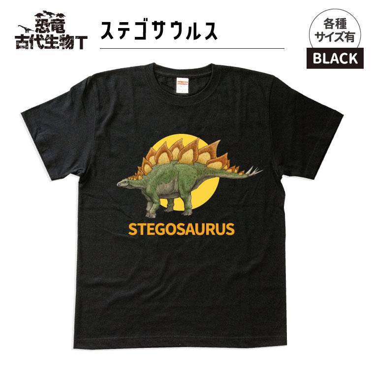 恐竜・古代生物Tシャツ　ステゴサウルス 025