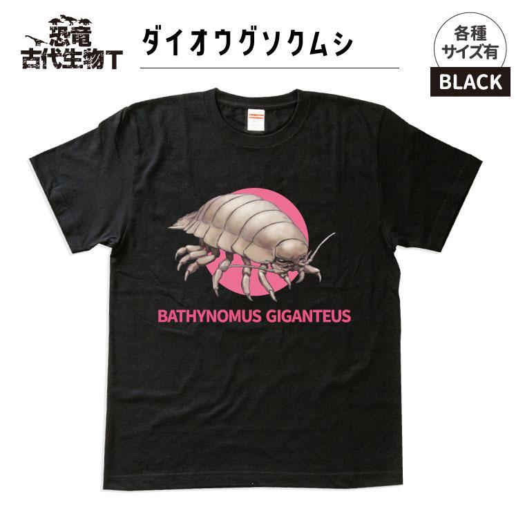 恐竜・古代生物Tシャツ　ダイオウグソクムシ 028