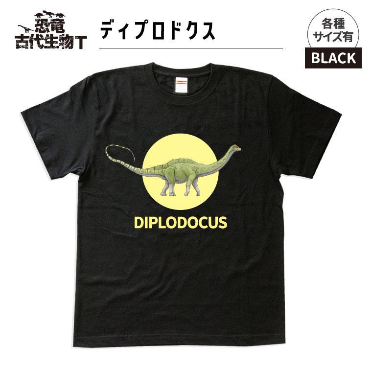 恐竜・古代生物Tシャツ　ディプロドクス 031