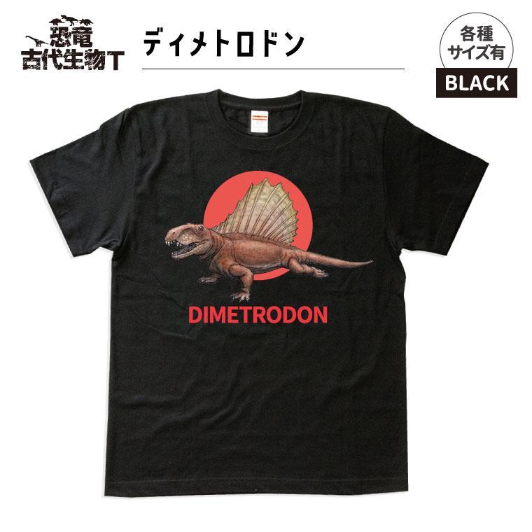 恐竜・古代生物Tシャツ　ディメトロドン 032