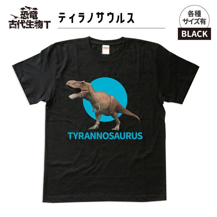 恐竜・古代生物Tシャツ　ティラノサウルス 033