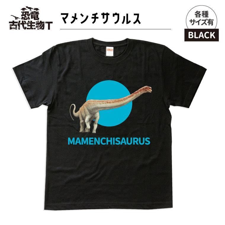 恐竜・古代生物Tシャツ　マメンチサウルス 045