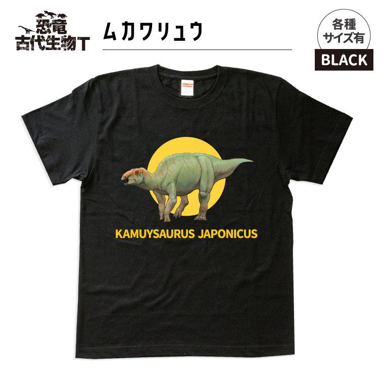 恐竜・古代生物Tシャツ　むかわ竜 046