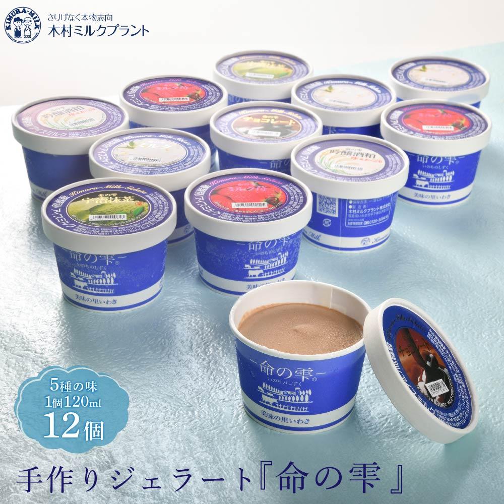 手作りジェラート 5種 12個 木村ミルク 命の雫 木村ミルクプラント ミルク ミルク苺 宇治抹茶 吟醸酒粕 チョコレート 香料 保存料不使用 ピュアな 素材を進化させた手作りのジェラート