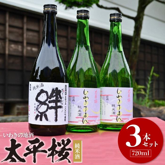 いわきの地酒　太平桜　純米酒720ml　3本セット