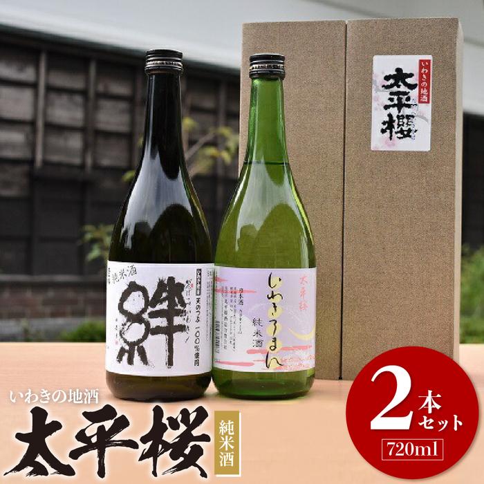 いわきの地酒　太平桜　純米酒720ml　2本セット