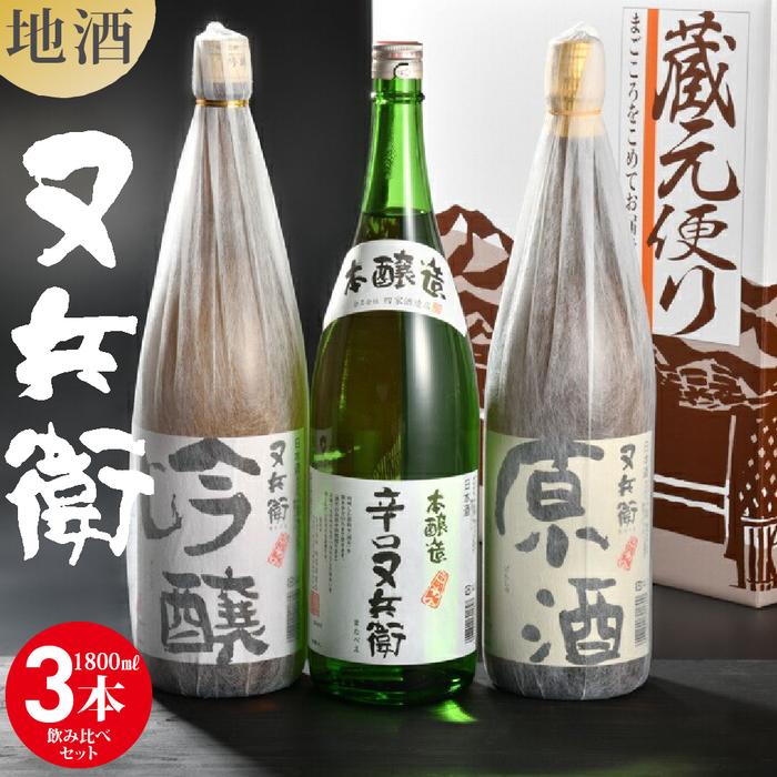 地酒又兵衛1800ml飲み比べセット