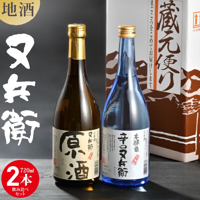 地酒又兵衛飲み比べ2本セット