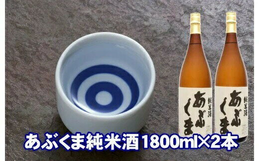あぶくま純米酒 1800ml×2 お酒 さけ 酒 日本酒 甘口 中辛口 辛口 度 地酒 アルコール すっきり キレ 旨味 コク 生酒 晩酌 冷酒 熱燗 福島県 田村市 安藤米穀店