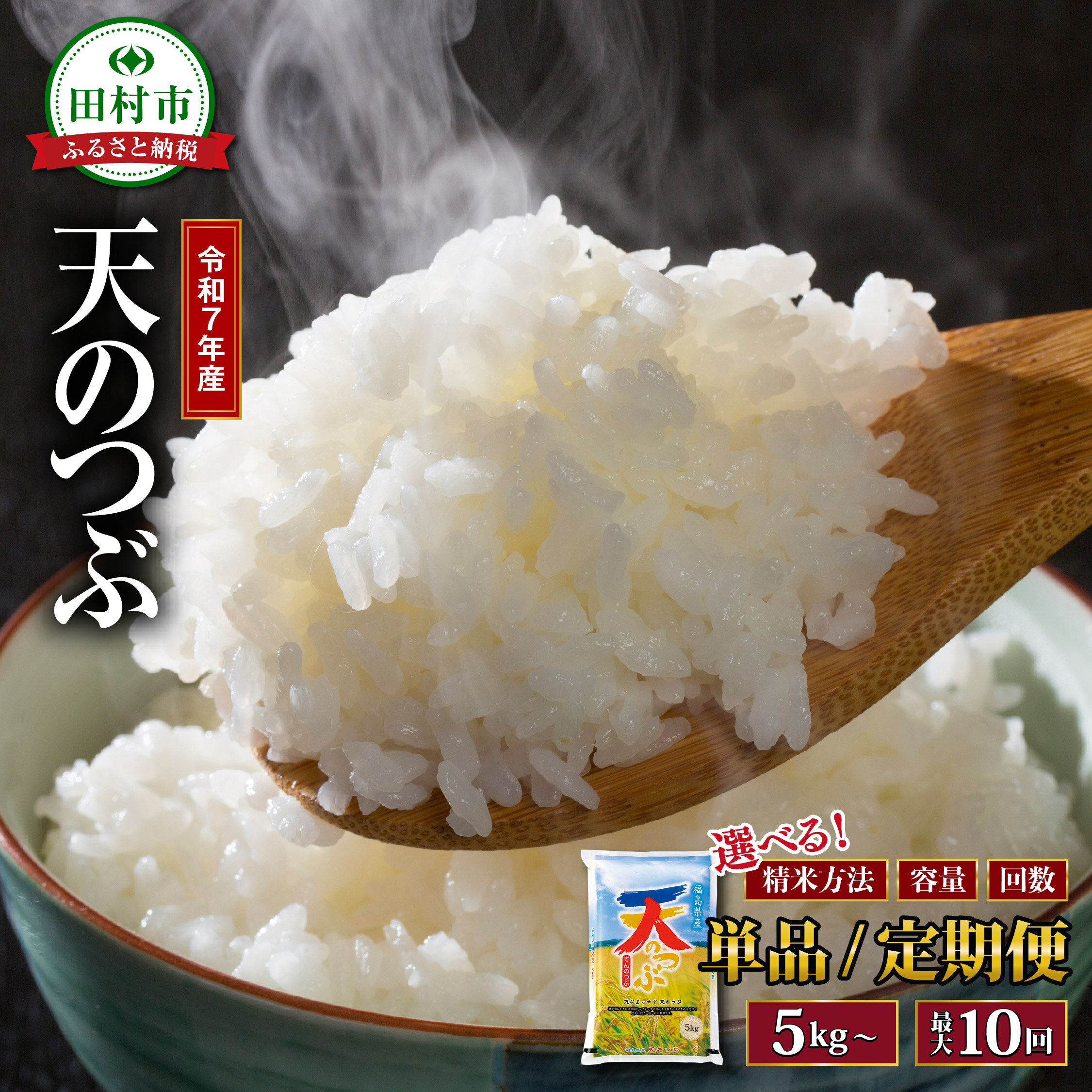 令和7年産 天のつぶ 5kg～20kg 1回～10回発送 年内発送 選べる 精米方法 内容量 お届け回数 米 定期便 精米 無洗米 玄米 10kg 15kg 20kg 3回 6回 10回 令和7年 お米 コメ 白米 定期 おこめ こめ 5キロ 10キロ 3ヶ月 6ヶ月 10ヶ月 福島県 田村市 安藤米穀店