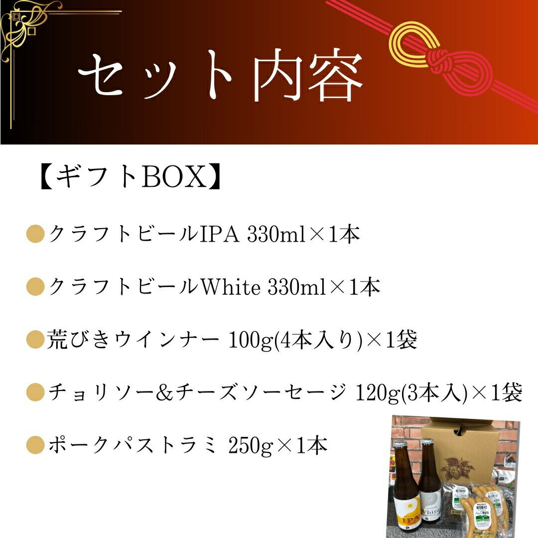 【ふるさと納税】選べる ハム・ビール ギフト セット 5品 8品 14品 ビール 地ビール クラフトビール ハム ソーセージ ウインナー DLG金賞 セット 詰め合わせ 熨斗 のし 贈答 贈り物 お中元 お歳暮 内祝い お祝い プレゼント ギフト ホップ IPA 福島県 田村市 サムネイル2