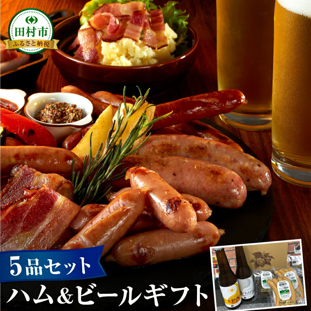 選べる ハム・ビール ギフト セット 5品 8品 14品 ビール 地ビール クラフトビール ハム ソーセージ ウインナー DLG金賞 セット 詰め合わせ 熨斗 のし 贈答 贈り物 お中元 お歳暮 内祝い お祝い プレゼント ギフト ホップ IPA 福島県 田村市