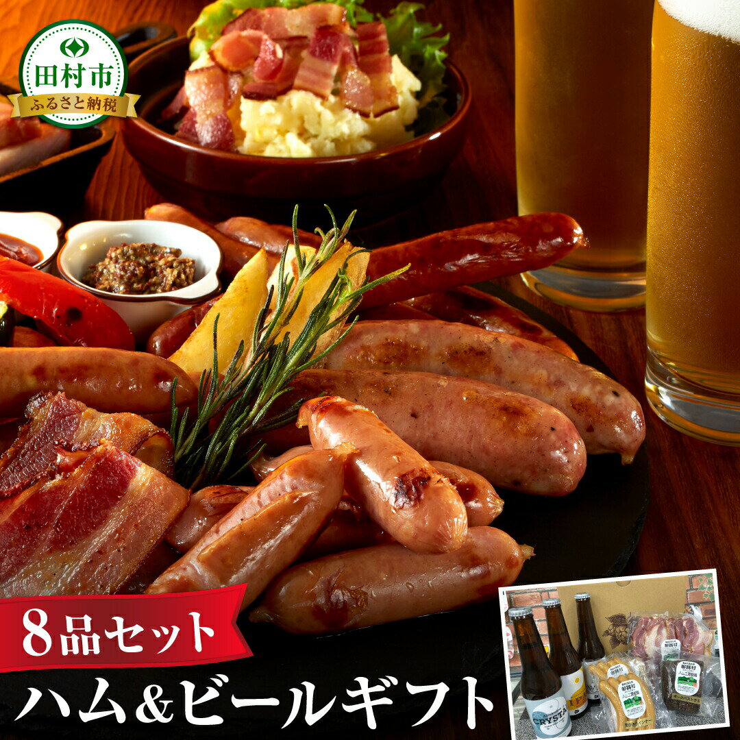 【ふるさと納税】選べる ハム・ビール ギフト セット 5品 8品 14品 ビール 地ビール クラフトビール ハム ソーセージ ウインナー DLG金賞 セット 詰め合わせ 熨斗 のし 贈答 贈り物 お中元 お歳暮 内祝い お祝い プレゼント ギフト ホップ IPA 福島県 田村市 サムネイル3