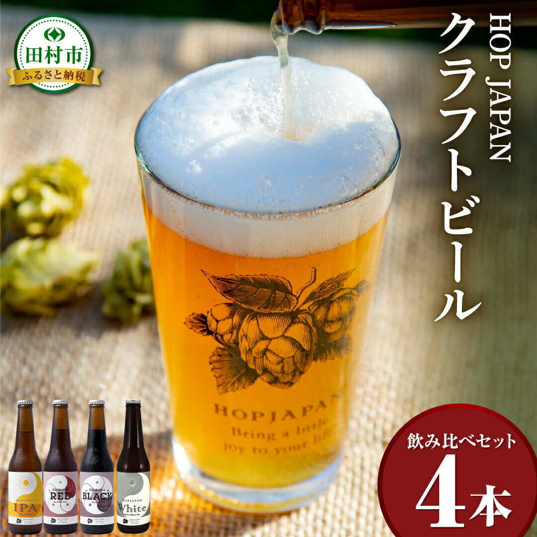 クラフトビール 選べる おまかせ セット 4本 6本 呑み比べ 飲み比べ 贈り物 プレゼント ホップ IPA ビール ビア Beer 地ビール 映え オシャレ お洒落 地酒 地域限定 福島県 田村市 HOPJAPAN ホップジャパン