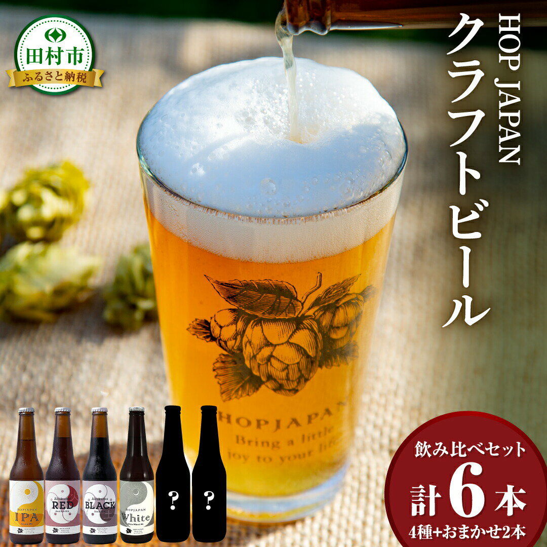 【ふるさと納税】 クラフトビール 選べる おまかせ セット 4本 6本 呑み比べ 飲み比べ 贈り物 プレゼント ホップ IPA ビール ビア Beer 地ビール 映え オシャレ お洒落 地酒 地域限定 福島県 田村市 HOPJAPAN ホップジャパン サムネイル2