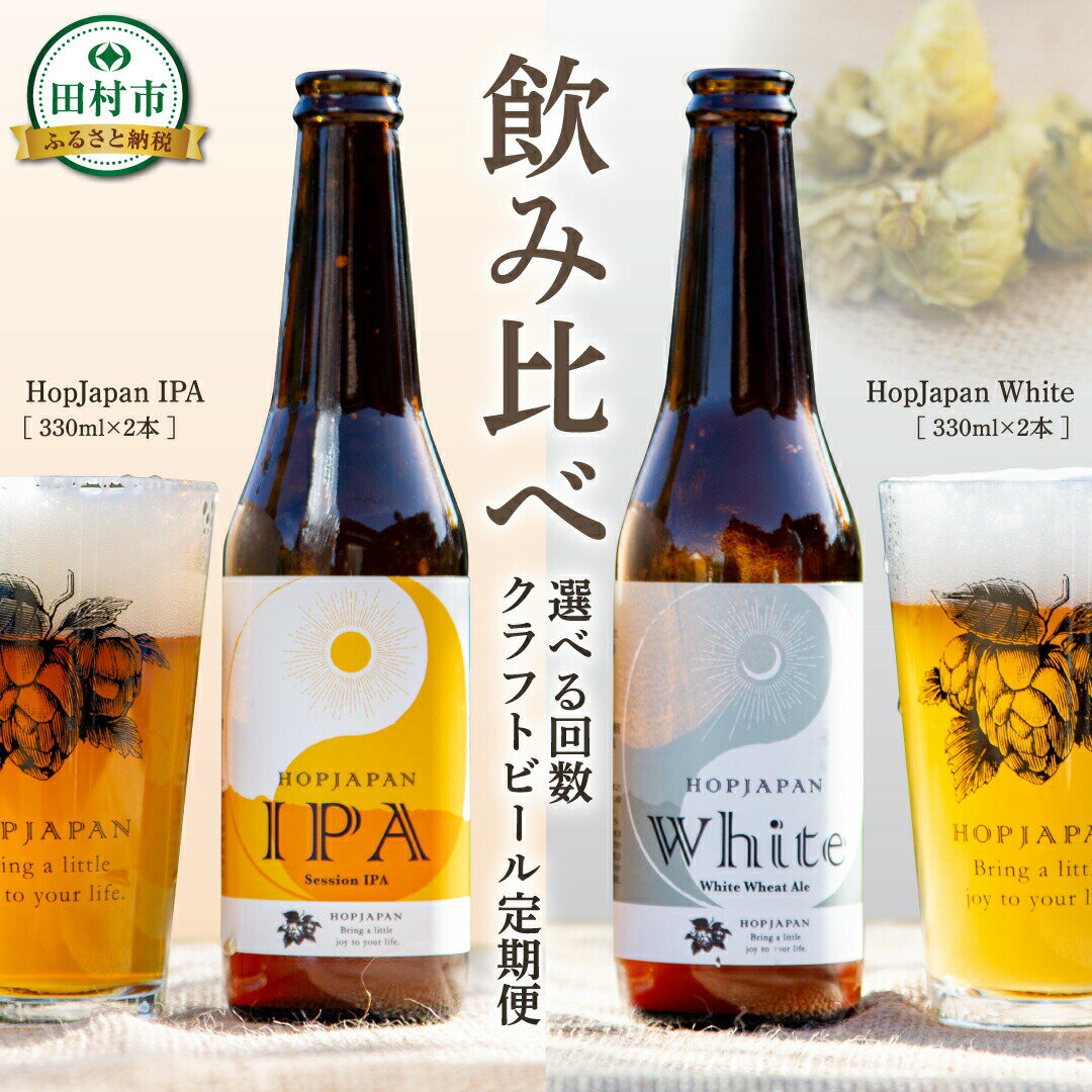 ＼回数が選べる定期便／ クラフトビール 4本セット 定期便 3回 6回 IPA White ビール お酒 アルコール 飲み比べ ホップ 地ビール 地酒 ギフト 贈答 プレゼント 福島県 田村市 HOPJAPAN ホップジャパン