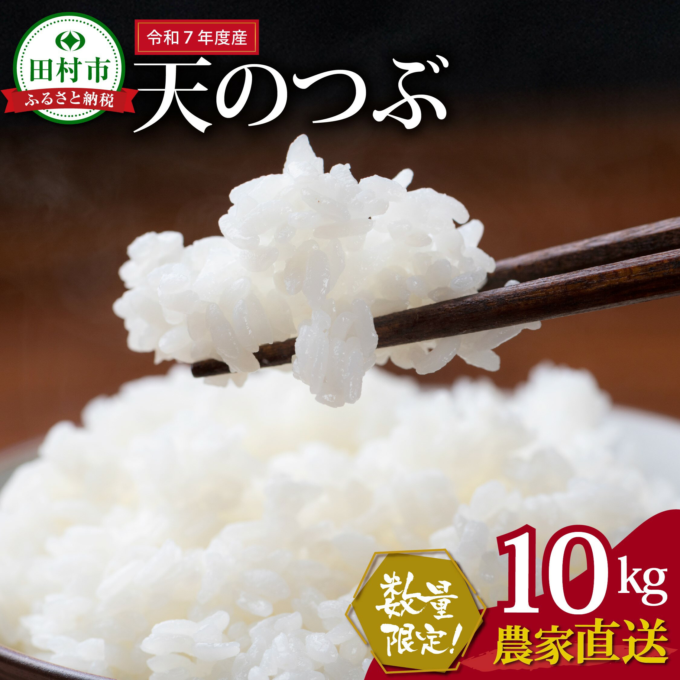 数量限定 【令和7年産】田村産 天のつぶ 10kg ( 10kg(紙袋) × 1袋 ) 農家直送 お米 白米 精米したてを発送 贈答 米 コメ ご飯 単一米 精米 国産 おすすめ 生活応援 福島県 田村市 井堀利男