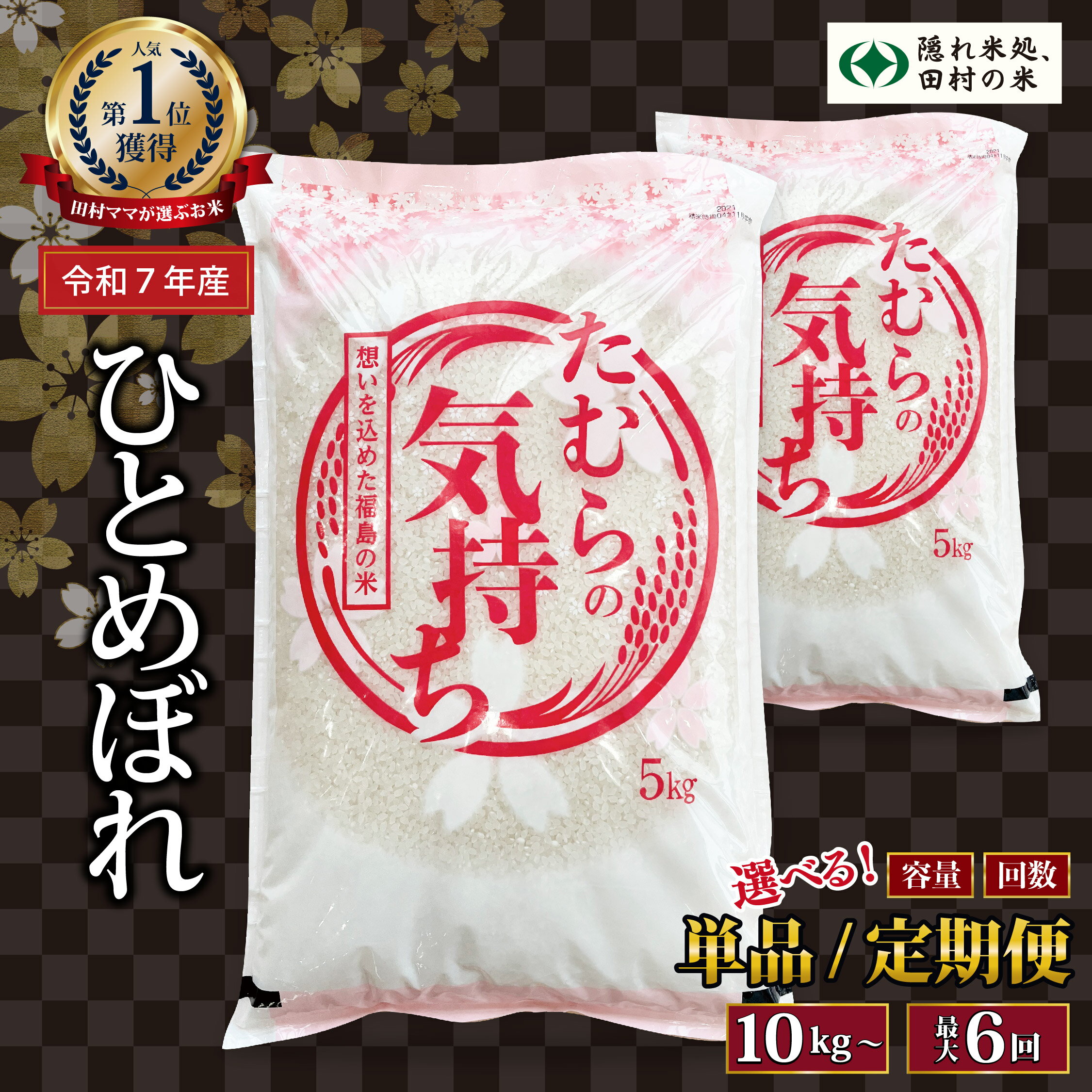 令和7年産 選べる内容量 田村産 ひとめぼれ 10kg～20kg 1回～6回 年内発送 発送 選べる 内容量 お届け回数 米 定期便 精米 10kg 15kg 20kg 3回 6回 令和7年 お米 コメ 白米 定期 おこめ こめ 5キロ 10キロ 3ヶ月 6ヶ月 福島県 田村市 ふぁせるたむら