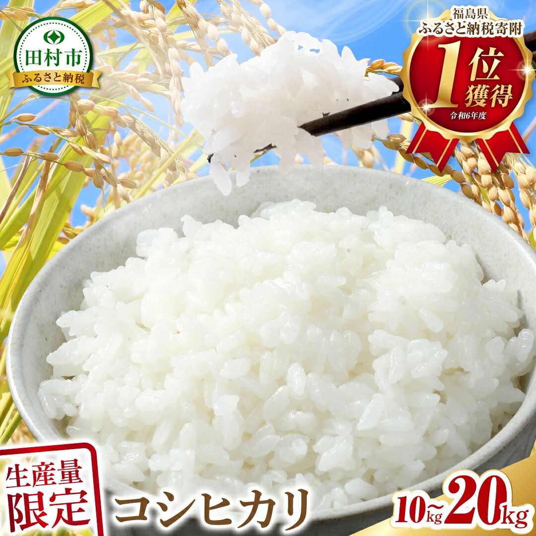 令和7年産 コシヒカリ 10kg～20kg 発送 内容量 米 精米 10kg 15kg 20kg 令和7年 お米 白米 おこめ こめ 5キロ 10キロ 福島県 田村市 ふぁせるたむら