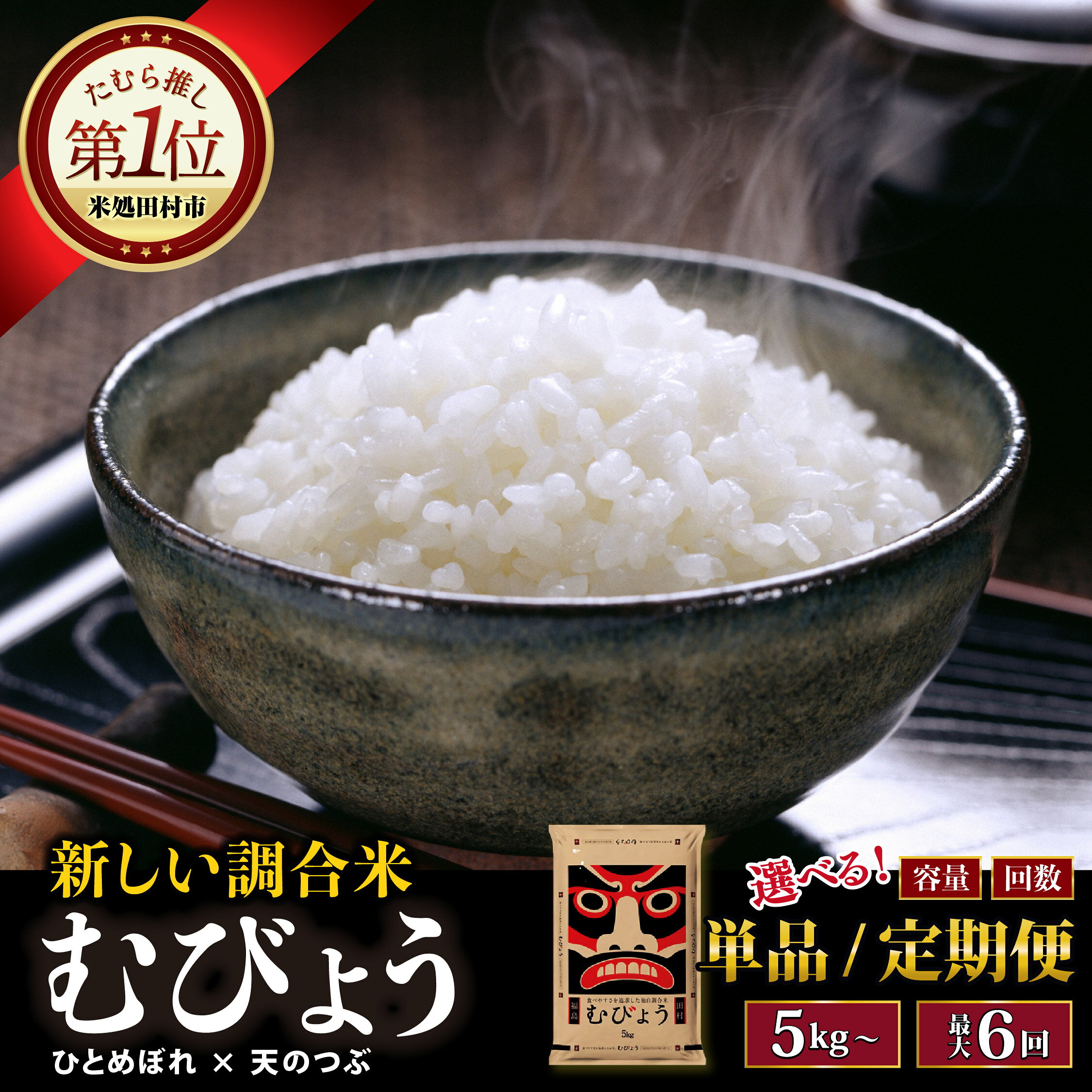 令和7年産 ひとめぼれ × 天のつぶ 【独自調合米 「むびょう」】 選べる 定期便 5kg 10kg 15kg 20kg 2回 3回 6回 ブレンド米 白米 精米 5キロ 10キロ 15キロ 20キロ プレゼント ギフト 贈答 ランキング 福島県 田村市 有限会社山吉吉田商店