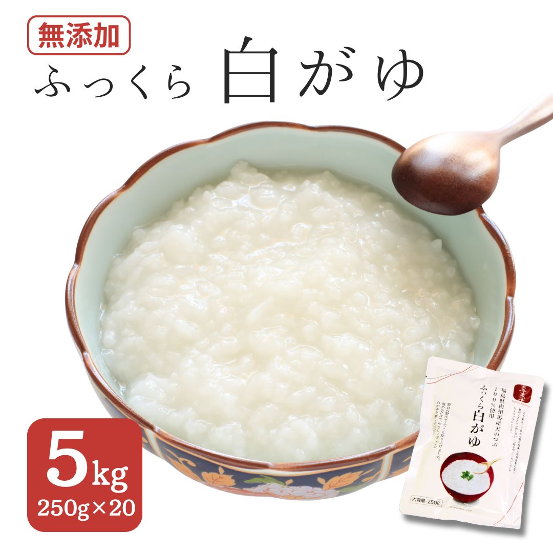 ふっくら白がゆ 無添加 国産100% 5kg(250g×20パック) | おかゆ 粥 お粥 レトルト 電子レンジ パック 天のつぶ 国産 防災 防災グッズ 備蓄 家庭備蓄 非常食 防災食 災害対策 ローリングストック 長期保存 米 精米 福島 南相馬 エイムカイワ