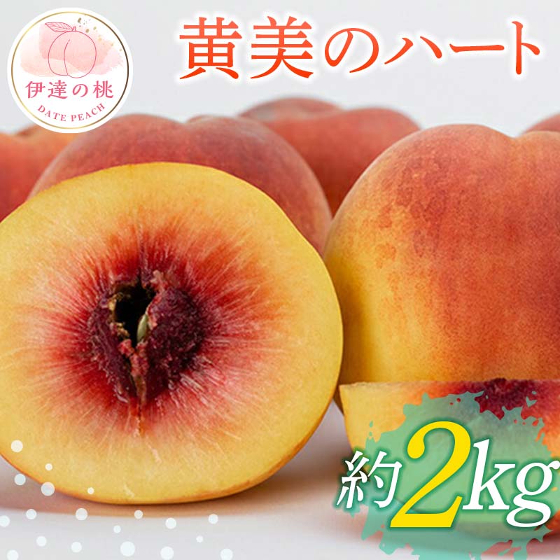 【2026年出荷分先行予約】福島県産 黄美のハート 約2kg (6～8玉) 高橋もも園 新品種 伊達市で開発 大玉 伊達の桃 桃 フルーツ 果物 もも モモ momo F20C-150