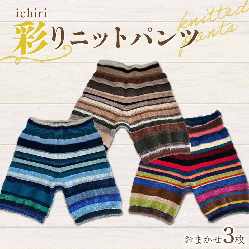 ichiri 彩りニットパンツ3枚おまかせセット / 3 sets of ichiri knitted pants サイズフリー 服飾品 インナー ファッション F21C-0071
