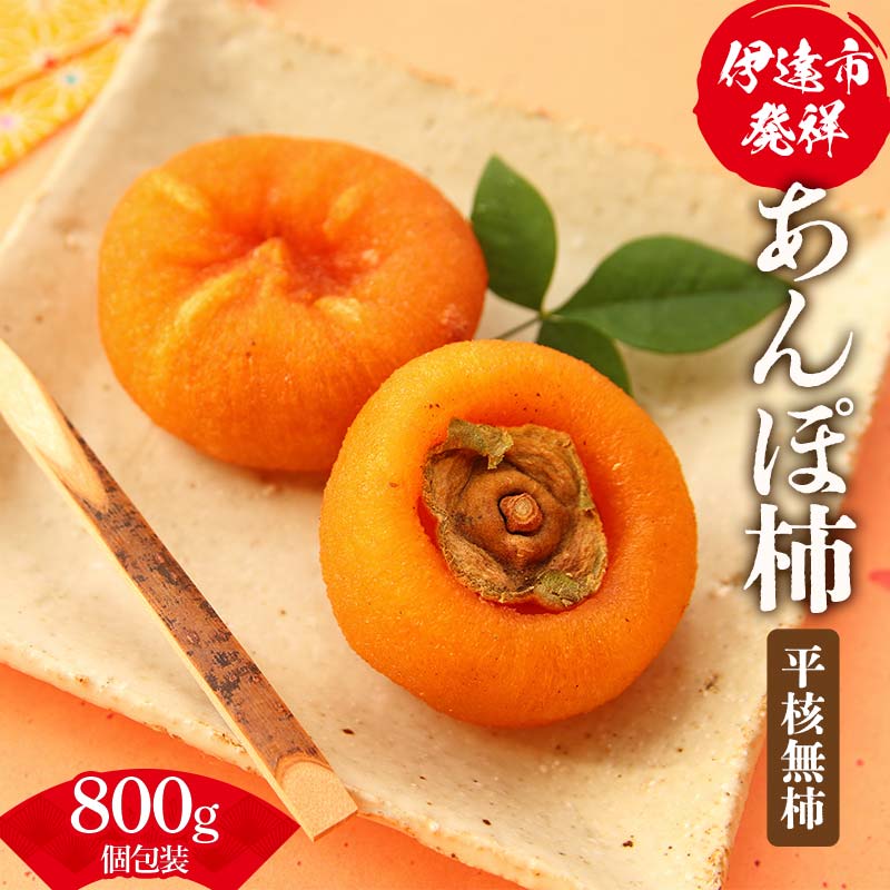 伊達市発祥の特産品 あんぽ柿（平核無柿）個包装800g(9-15粒) あんぽがき かき ドライフルーツ フルーツ 果物 くだもの 福島県産 国産 F21C-172
