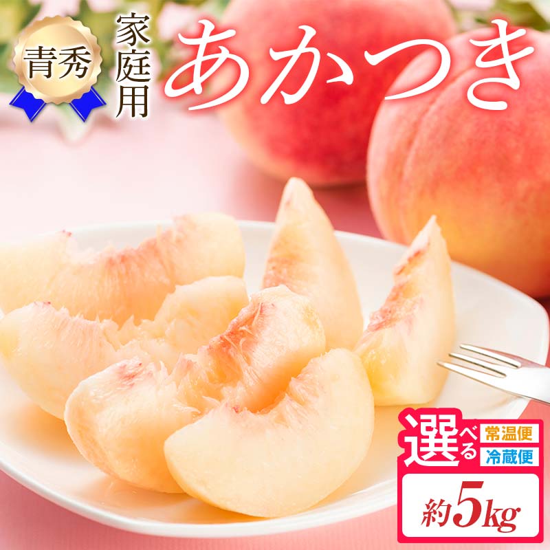 ＼選べる配送方法／2026年先行予約 家庭用 福島県産 あかつき 約5kg 常温・冷蔵で配送が選べる 青秀 不揃い 透過式光センサー選別 数量限定 期間限定 桃 もも モモ 果物 くだもの フルーツ F20C-277var